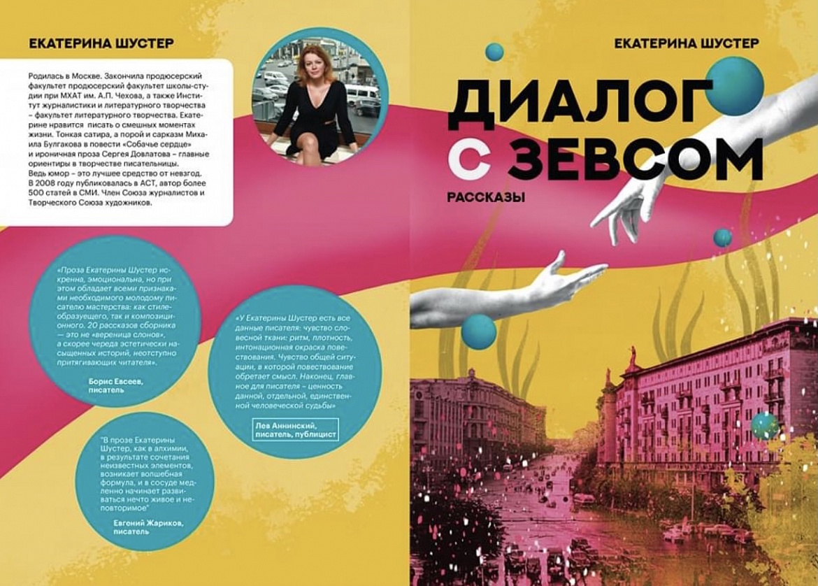 Презентация cборника рассказов Екатерины Шустер "Диалог с Зевсом"