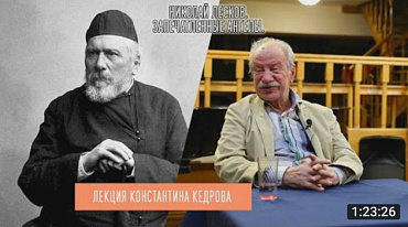 Лекция Константина Кедрова «Николай Лесков. Запечатленные ангелы»