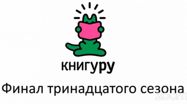 «Книгуру» 2022 года огласил победителей