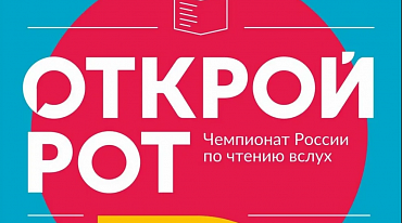 Суперфинал чемпионата мира по чтению вслух «Открой рот» пройдет на фестивале "Красная площадь"