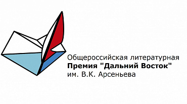 Премия им. В.К. Арсеньева наградила победителей