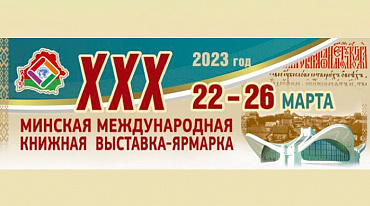 Россия примет участие в XXX Минской международной книжной ярмарке