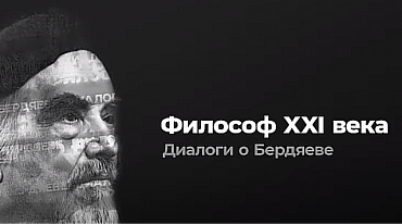 ФИЛЬМ «ДИАЛОГИ О БЕРДЯЕВЕ. Философ XXI века»