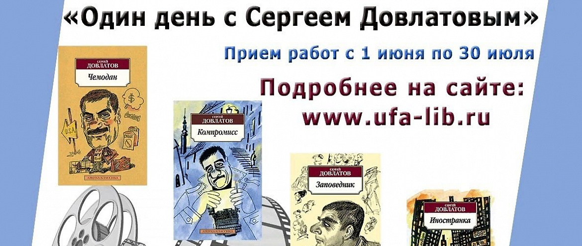 Всероссийский конкурс буктрейлеров «Один день с Сергеем Довлатовым» 