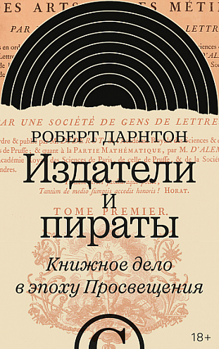Р. Дарнтон. Издатели и пираты. Книжное дело в эпоху Просвещения Р. Дарнтон. Издатели и пираты. Книжное дело в эпоху Просвещения