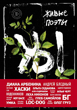 Живые поэты