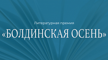 «Болдинская осень» представила Длинный список
