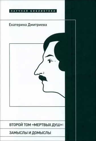 Екатерина Дмитриева. Второй том «Мертвых душ»: замыслы и домыслы Екатерина Дмитриева. Второй том «Мертвых душ»: замыслы и домыслы