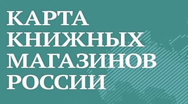 В России создадут карту книжных магазинов