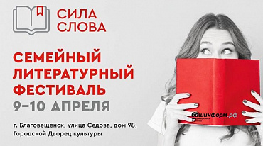 Благовещенск испытает на себе «Силу слова»