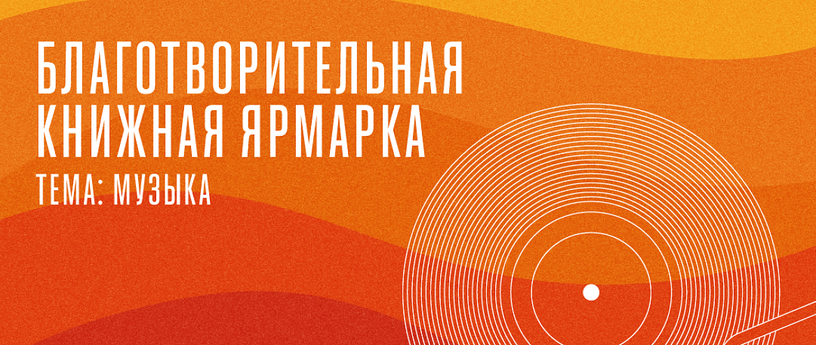 В Доме творчества "Переделкино" пройдет вторая благотворительная книжная ярмарка В Доме творчества "Переделкино" пройдет вторая благотворительная книжная ярмарка