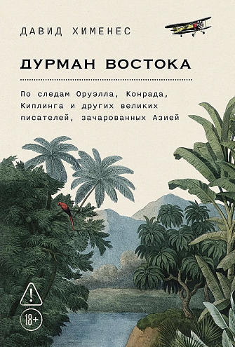 Давид Хименес. Дурман Востока. По следам Оруэлла, Конрада, Киплинга и других великих писателей, зачарованных Азией Давид Хименес. Дурман Востока. По следам Оруэлла, Конрада, Киплинга и других великих писателей, зачарованных Азией