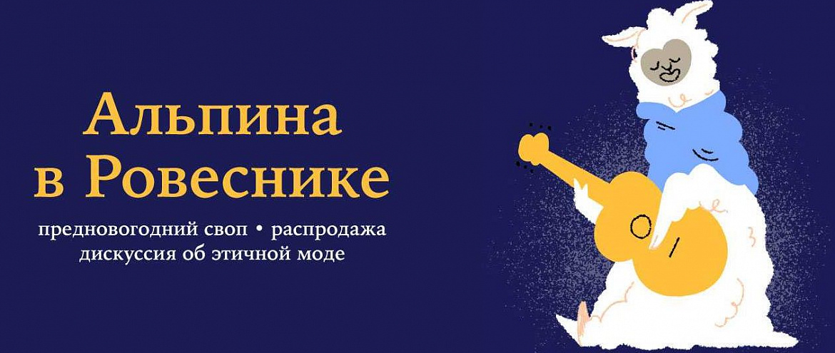 «Альпина» проведет  рождественский своп