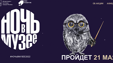21 мая пройдет акция «Ночь в музее» 