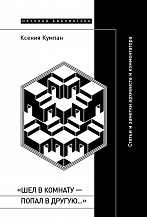 К. Кумпан. "Шел в комнату — попал в другую…"