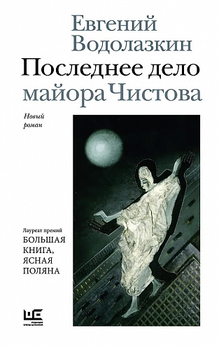 Е. Г. Водолазкин. Последнее дело майора Чистова