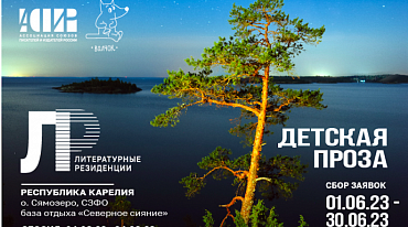 Детских писателей приглашают на литературную резиденцию
