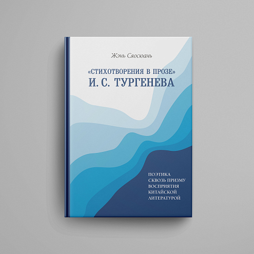Жэнь Сяосюань. «Стихотворения в прозе» И. С. Тургенева. Поэтика сквозь призму восприятия китайской литературой Жэнь Сяосюань. «Стихотворения в прозе» И. С. Тургенева. Поэтика сквозь призму восприятия китайской литературой