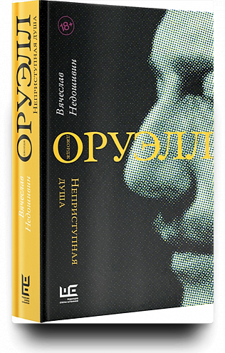 «Джордж Оруэлл. Неприступная душа»