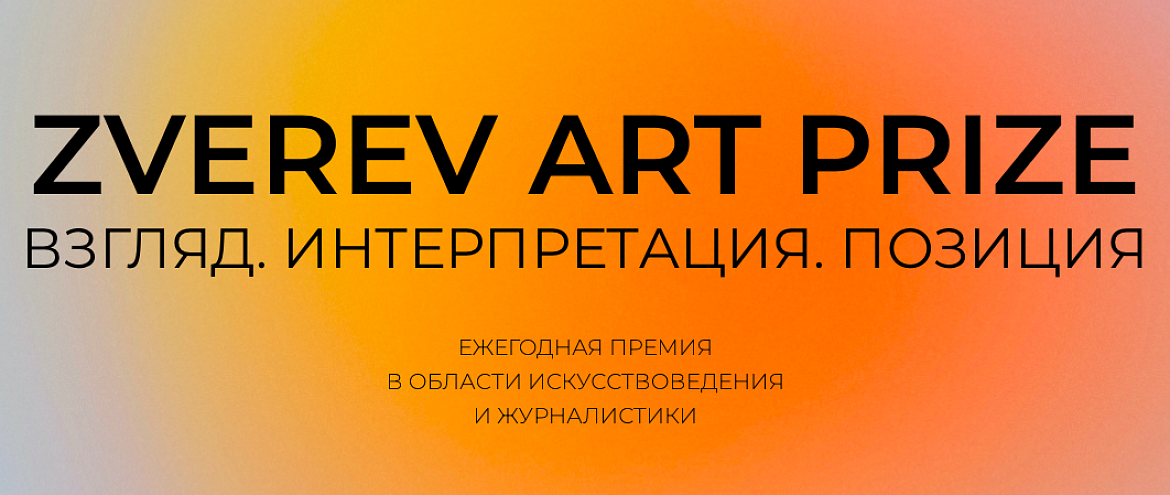 Музей AZ приглашает участников на премию в области искусствоведения и журналистики Музей AZ приглашает участников на премию в области искусствоведения и журналистики
