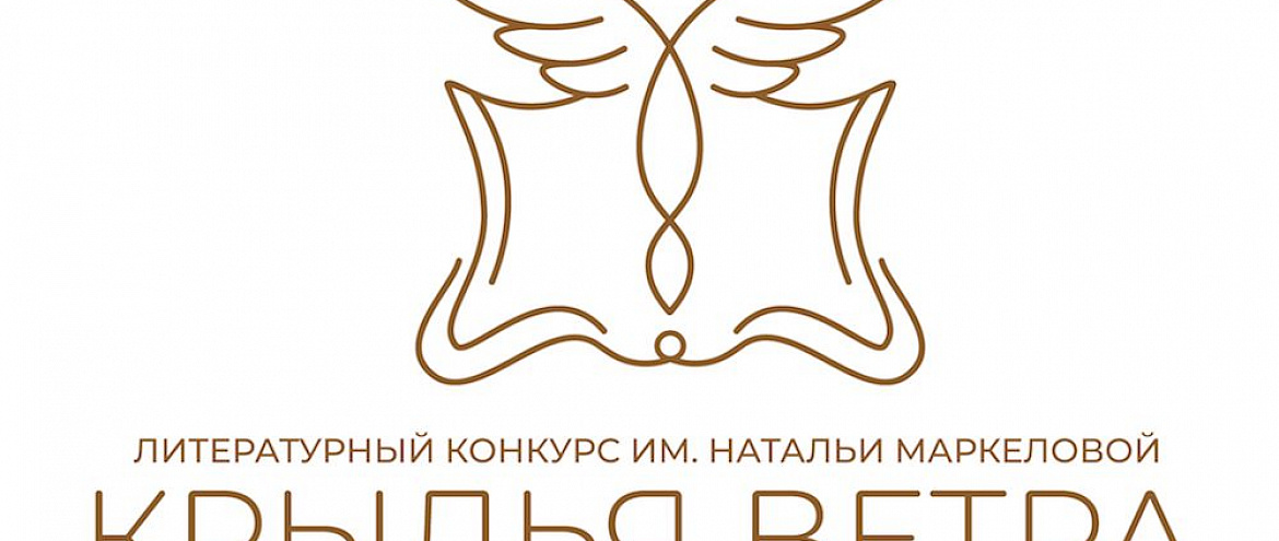 Литературный конкурс «Крылья ветра» приглашает авторов, которые создают произведения о своей малой родине Литературный конкурс «Крылья ветра» приглашает авторов, которые создают произведения о своей малой родине
