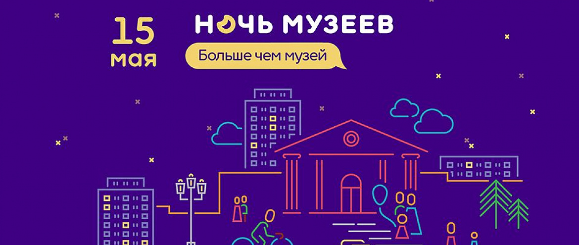 15 мая Ночь музеев пройдет в 15-й раз