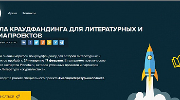Planeta.ru проведет бесплатный онлайн-марафон по краудфандингу для литпроектов