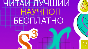 «НЭБ Свет» получил 40 новых научно-популярных книг
