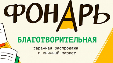 Благотворительный книжный маркет «Фонарь» пройдет в Петербурге и Москве