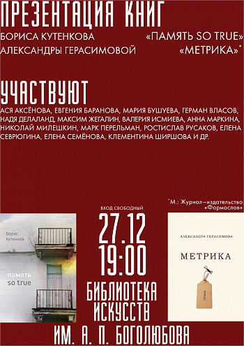 Презентация книг Бориса Кутенкова и Александры Герасимовой Презентация книг Бориса Кутенкова и Александры Герасимовой