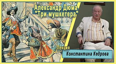 «Александр Дюма. "Три мушкетера"». Лекция Константин Кедров