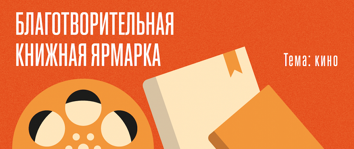 Темой благотворительной книжной ярмарки Дома творчества Переделкино станет кино Темой благотворительной книжной ярмарки Дома творчества Переделкино станет кино