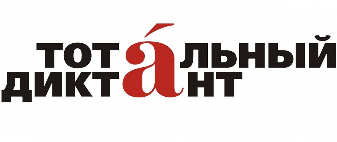 Фонд президентских грантов не поддержал «Тотальный диктант» Фонд президентских грантов не поддержал «Тотальный диктант»
