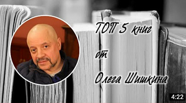 ТОП 5 книг от Олега Шишкина