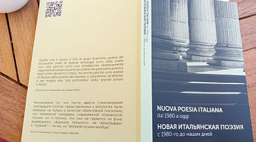 В Москве в посольстве Италии состоялась презентация двуязычной поэтической антологии