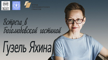 "Беседы в Боголюбовской гостиной". Гость программы Гузель Яхина