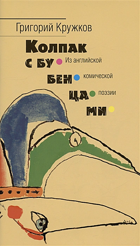 Григорий Кружков. Колпак с бубенцами. Из английской комической поэзии Григорий Кружков. Колпак с бубенцами. Из английской комической поэзии