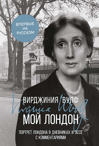 В. Вулф. Мой Лондон В. Вулф. Мой Лондон