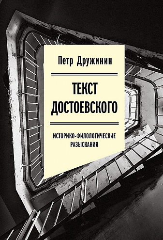 Петр Дружинин. Текст Достоевского: Историко-филологические разыскания Петр Дружинин. Текст Достоевского: Историко-филологические разыскания