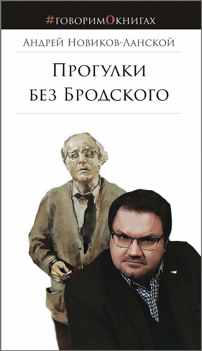 Андрей Новиков-Ланской «Прогулки без Бродского: Размышления о русской культуре». – М.: Библио ТВ, Глагол, 2020. – 280 с. Андрей Новиков-Ланской «Прогулки без Бродского: Размышления о русской культуре». – М.: Библио ТВ, Глагол, 2020. – 280 с.