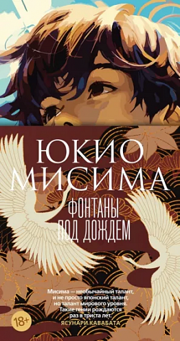 Юкио Мисима. Фонтаны под дождем Юкио Мисима. Фонтаны под дождем