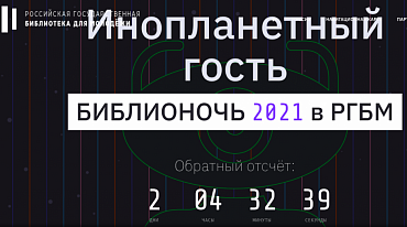 РГДБ и РГБМ позовут инопланетян