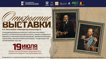 Открытие выставки "Художник-маринист А. П. Боголюбов и Император Александр III"