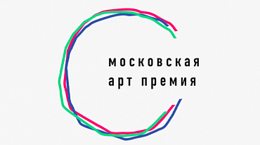 «Московская Aрт Премия» начала прием заявок 