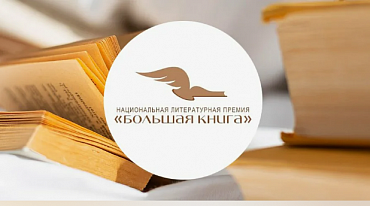 "Большая книга" представила авторов Длинного списка 