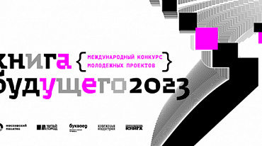 Конкурс молодежных проектов «Книга будущего» открыл прием заявок