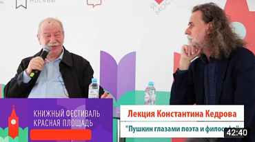 "Пушкин глазами поэта и философа". Лекция Константина Кедрова