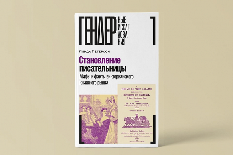 Линда Петерсон. Становление писательницы: мифы и факты викторианского книжного рынка