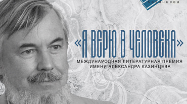 Премия имени А. И. Казинцева объявила о начале третьего литературного сезона