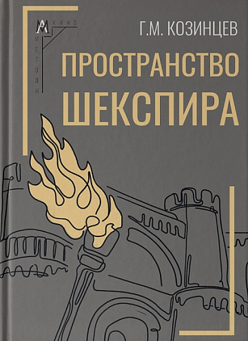 Г. М. Козинцев. Пространство Шекспира Г. М. Козинцев. Пространство Шекспира